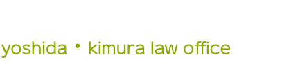 吉田・木村法律事務所