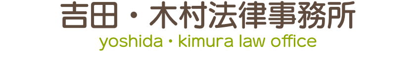 吉田・木村法律事務所