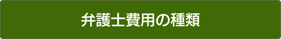 弁護士費用の種類