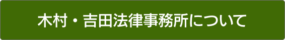 木村・吉田法律事務所について