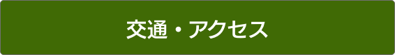 交通・アクセス