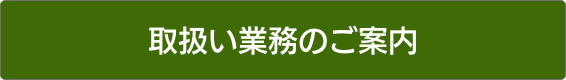 取扱業務のご案内