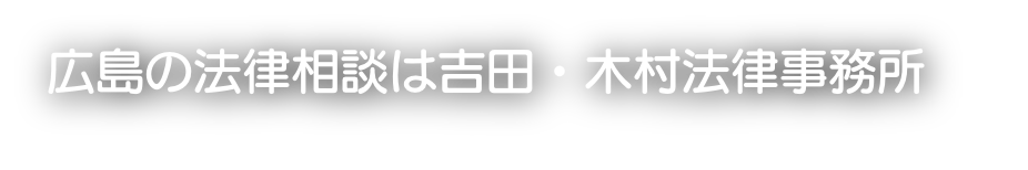 広島の法律相談は吉田・木村法律事務所