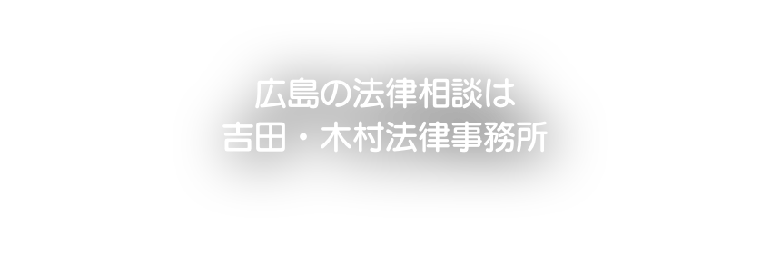 広島の法律相談は吉田・木村法律事務所