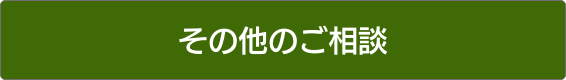 その他のご相談